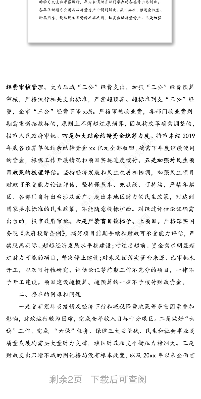 公文材料：市人民政府关于贯彻落实真正过紧日子情况的报告
