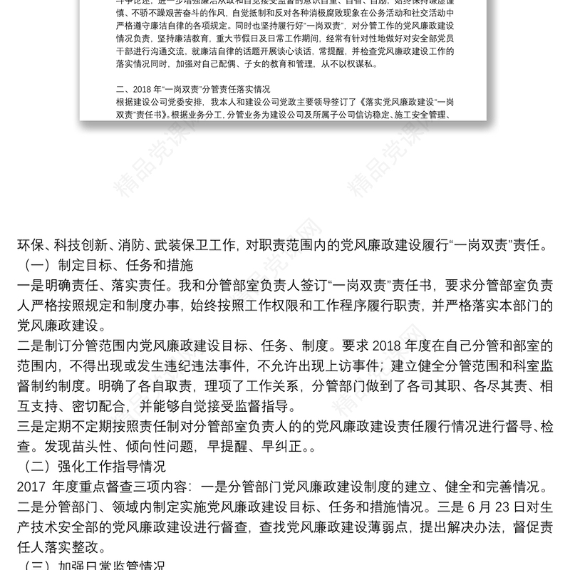 党风廉政建设一岗双责个人述职报告材料3篇