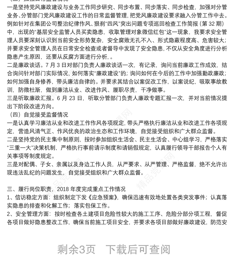 党风廉政建设一岗双责个人述职报告材料3篇