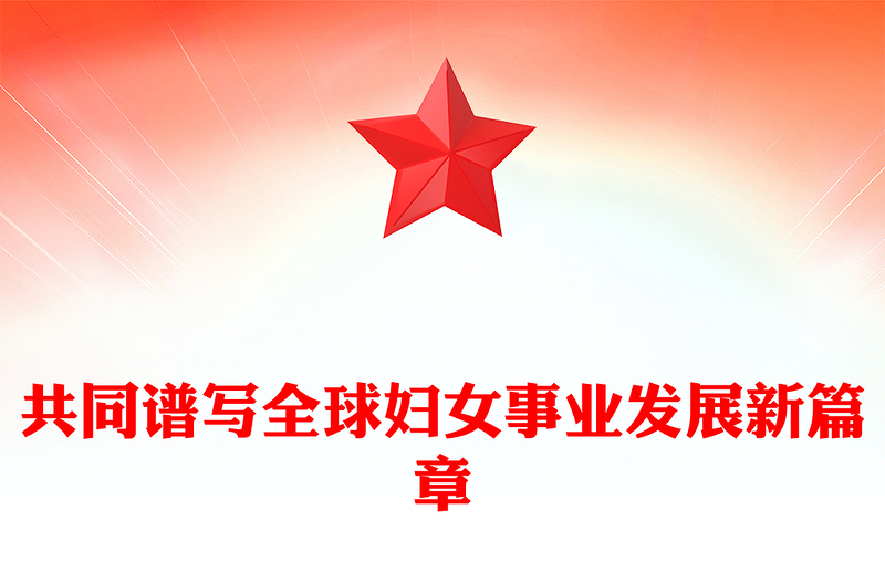 时尚精美共同谱写全球妇女事业发展新篇章PPT全球妇女峰会课件(讲稿)