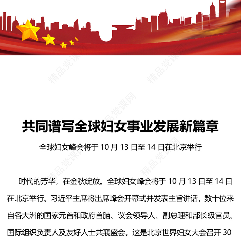 时尚精美共同谱写全球妇女事业发展新篇章PPT全球妇女峰会课件(讲稿)