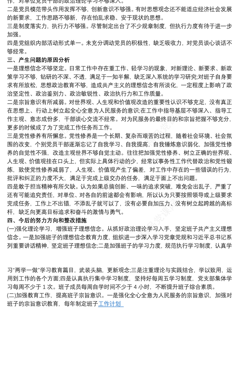 组织生活会党支部书记个人对照检查材料