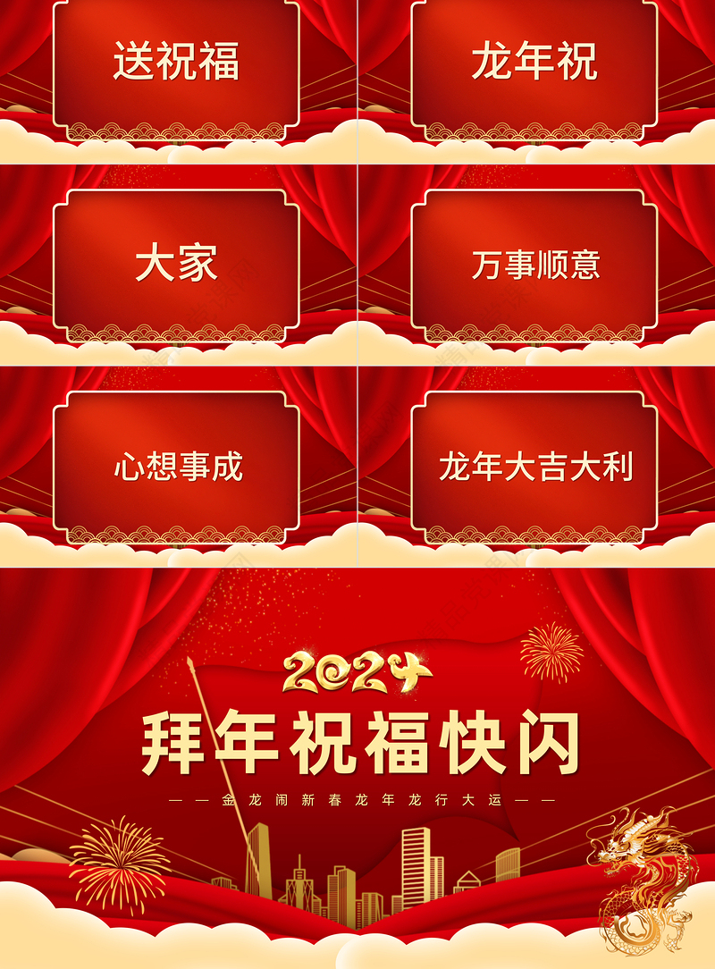 创意大气龙年新年拜年祝福快闪PPT龙年龙行大运通用专题模板
