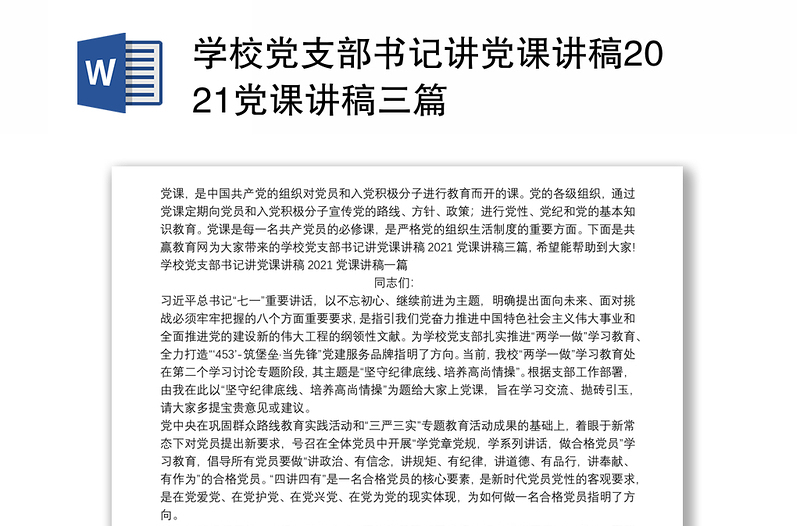 学校党支部书记讲党课讲稿2021党课讲稿三篇