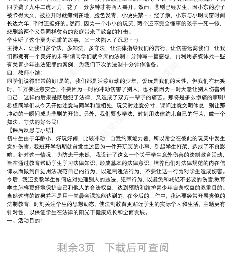 法制教育主题班会教案3篇
