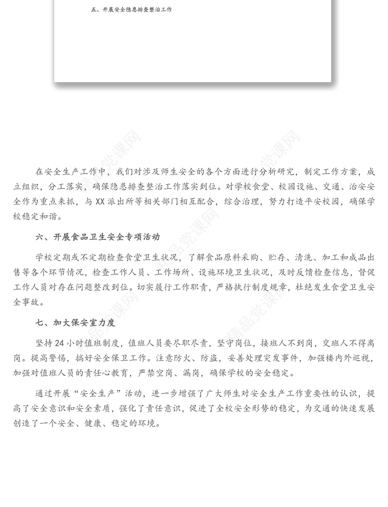 X小学“安全生产月”活动开展情况总结