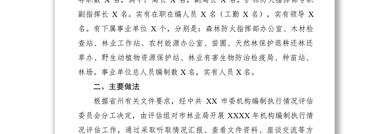 【计划总结】关于对市林业局开展机构编制执行情况评估工作的报告