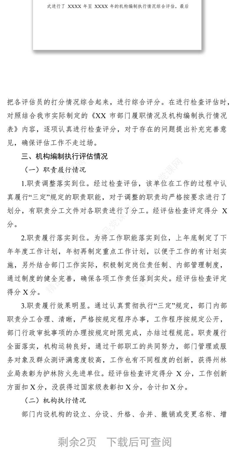 【计划总结】关于对市林业局开展机构编制执行情况评估工作的报告