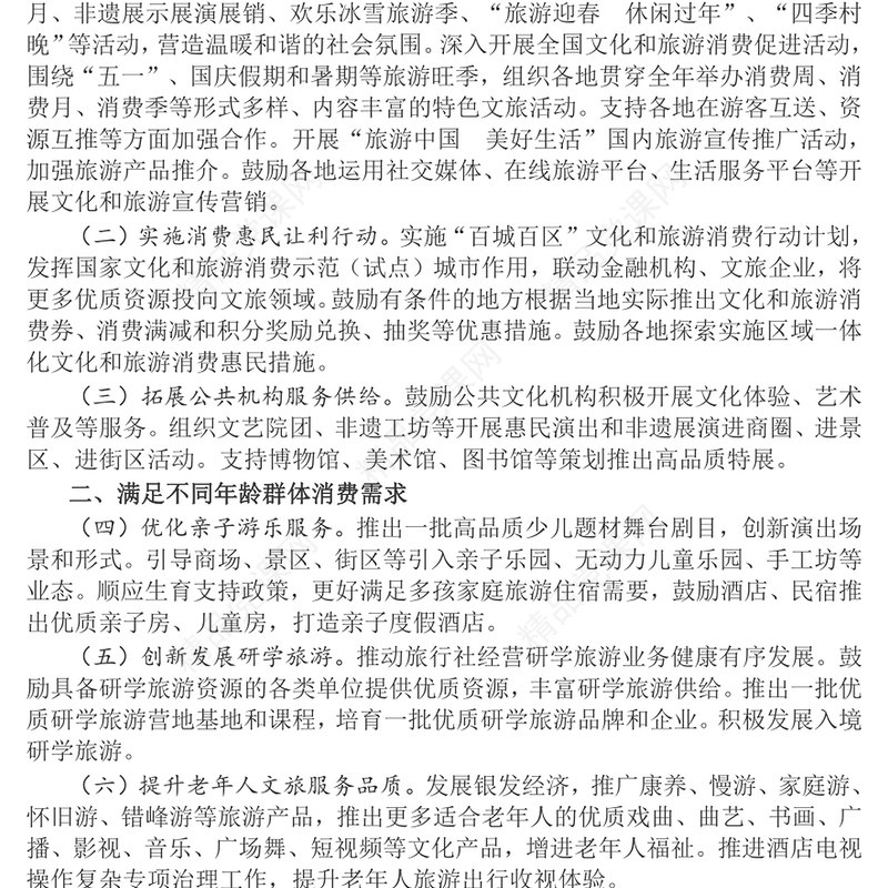 《关于进一步培育新增长点繁荣文化和旅游消费的若干措施》要点PPT模板(讲稿)