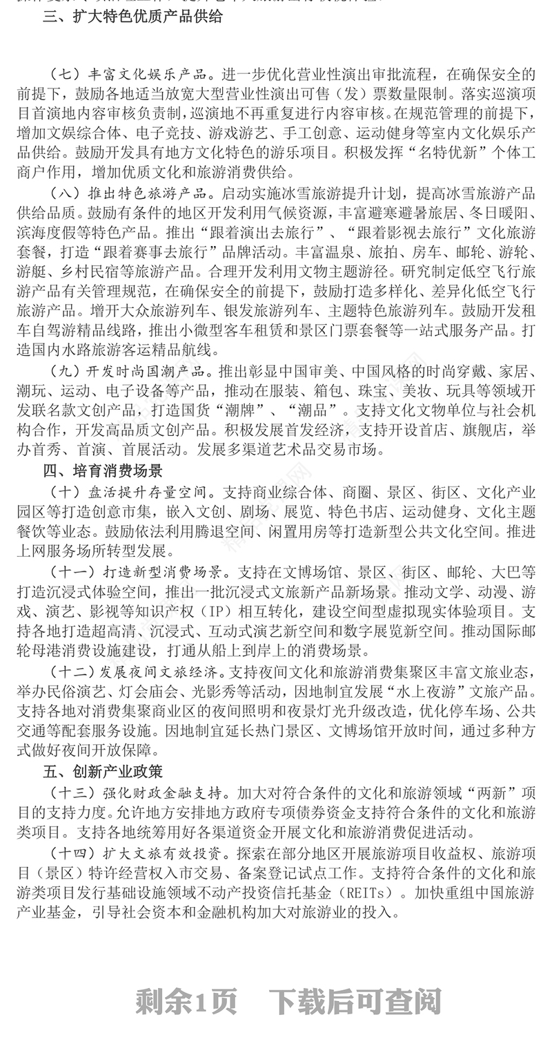 《关于进一步培育新增长点繁荣文化和旅游消费的若干措施》要点PPT模板(讲稿)