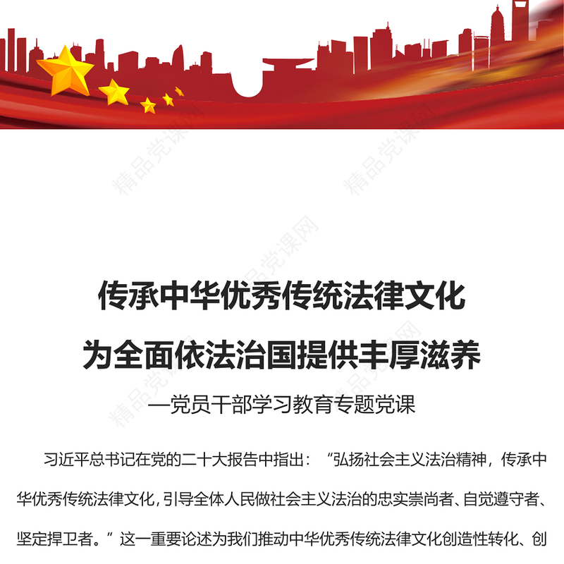 2023传承中华优秀传统法律文化为全面依法治国提供丰厚滋养PPT红色精美风党员干部学习教育专题党课党建课件(讲稿)