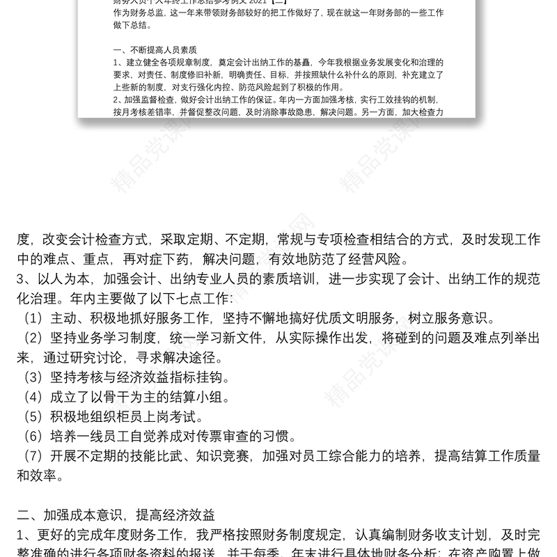 财务人员个人年终工作总结参考例文2021