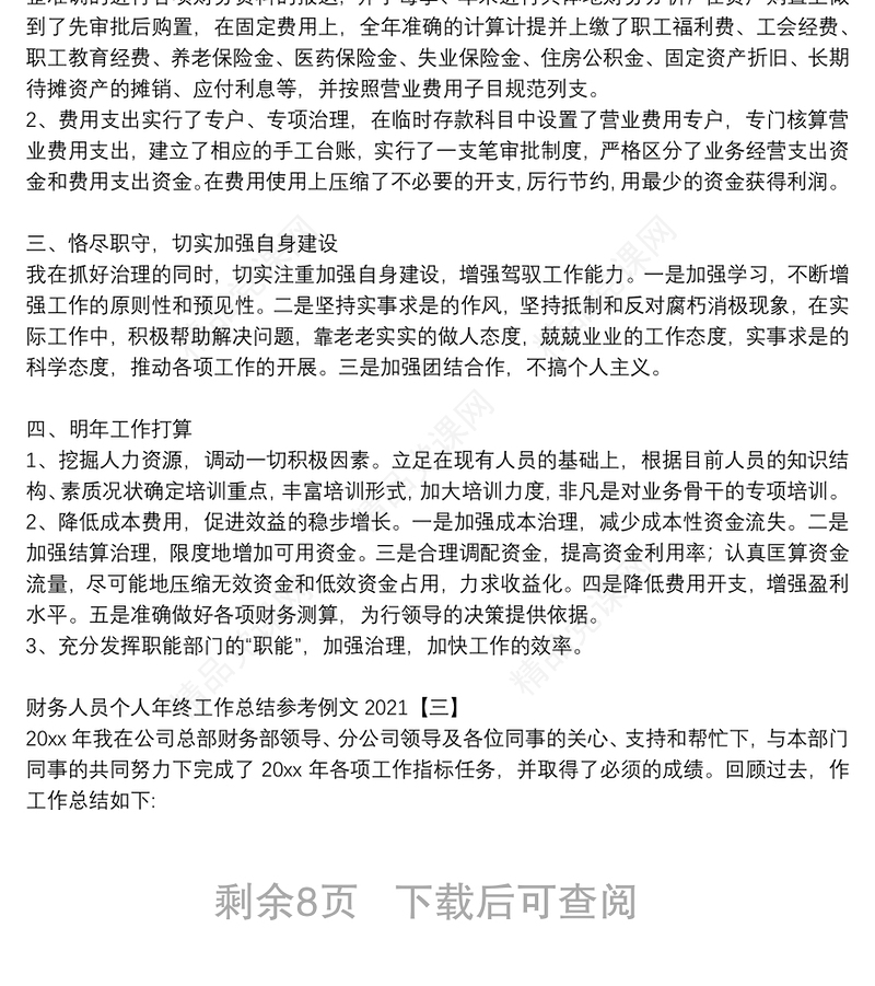 财务人员个人年终工作总结参考例文2021