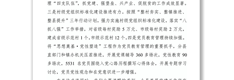 党建工作述职点评意见