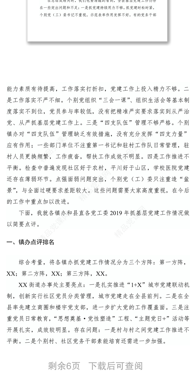 党建工作述职点评意见