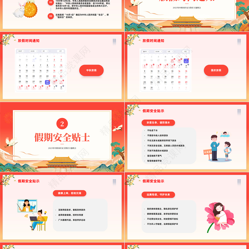 2024中秋国庆安全教育PPT简约精美卡通中秋国庆双节安全教育主题班会课件下载