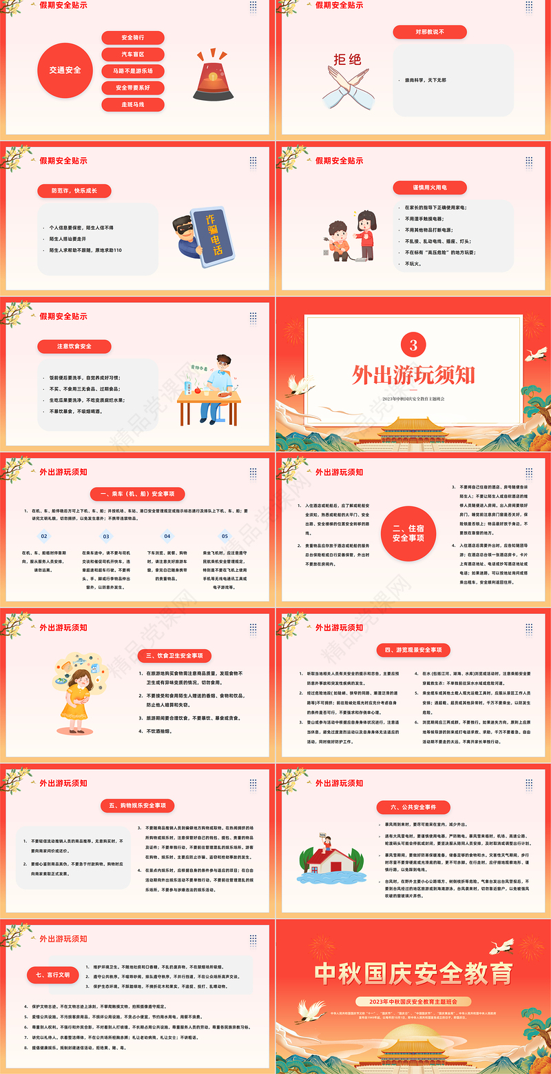 2024中秋国庆安全教育PPT简约精美卡通中秋国庆双节安全教育主题班会课件下载