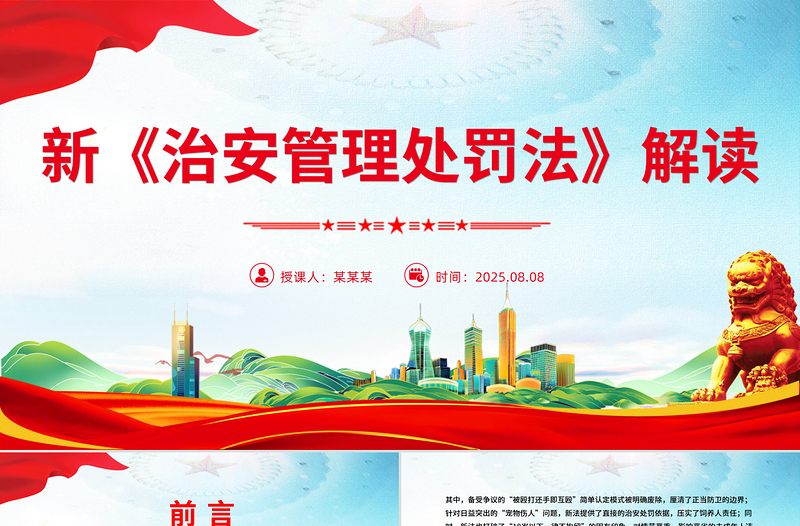 党政风新《治安管理处罚法》解读PPT课件