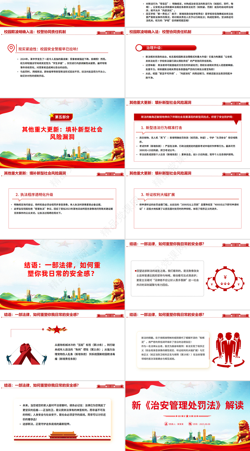 党政风新《治安管理处罚法》解读PPT课件