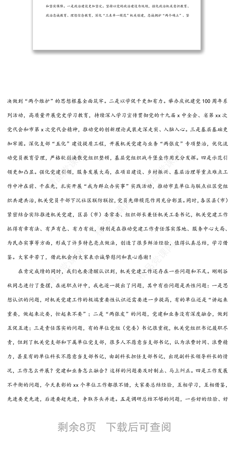 市直机关工委书记在全市机关党的工作会议上的讲话