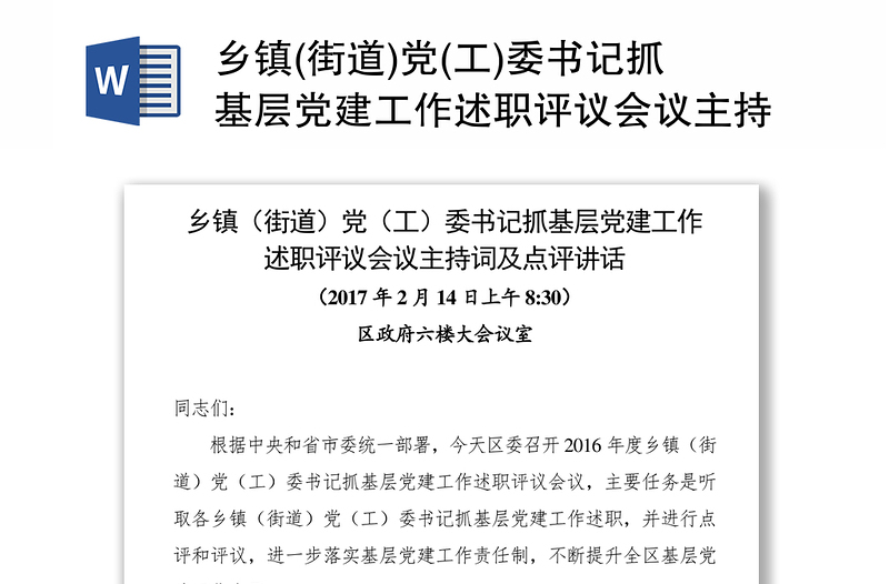 乡镇(街道)党(工)委书记抓基层党建工作述职评议会议主持词及点评讲话