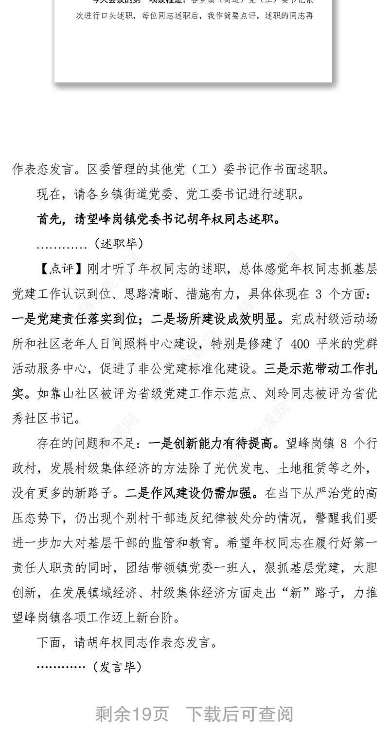 乡镇(街道)党(工)委书记抓基层党建工作述职评议会议主持词及点评讲话