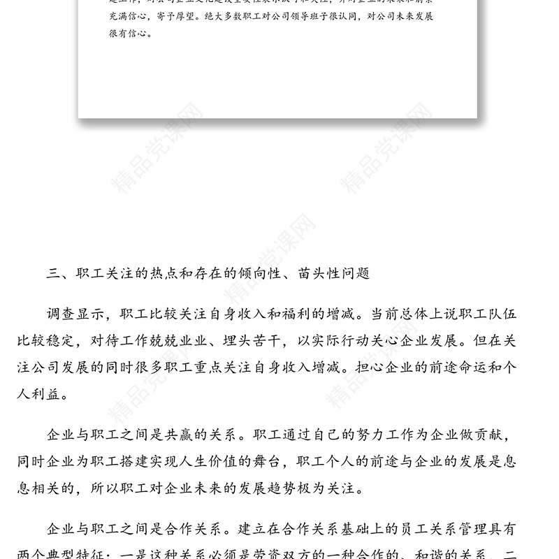 职工思想动态分析报告(集团公司)