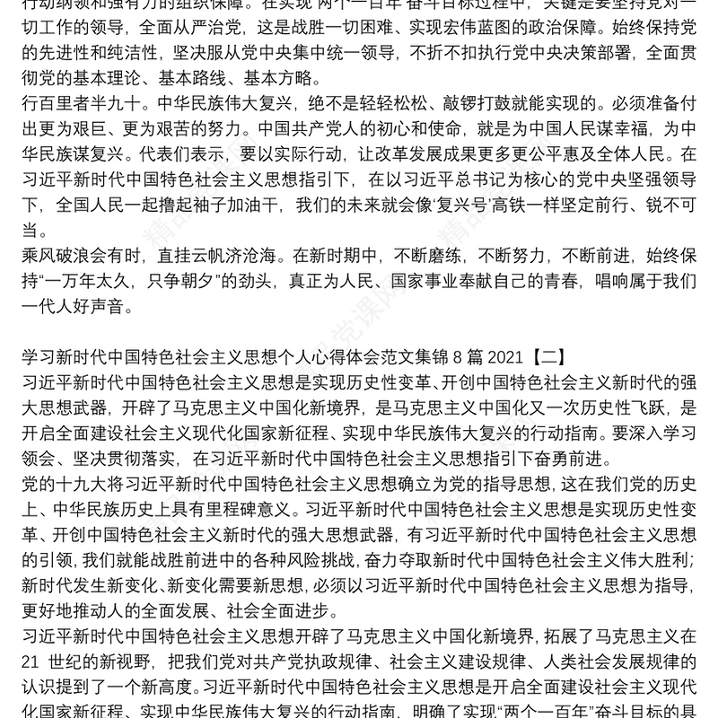 学习新时代中国特色社会主义思想个人心得体会范文集锦8篇2021