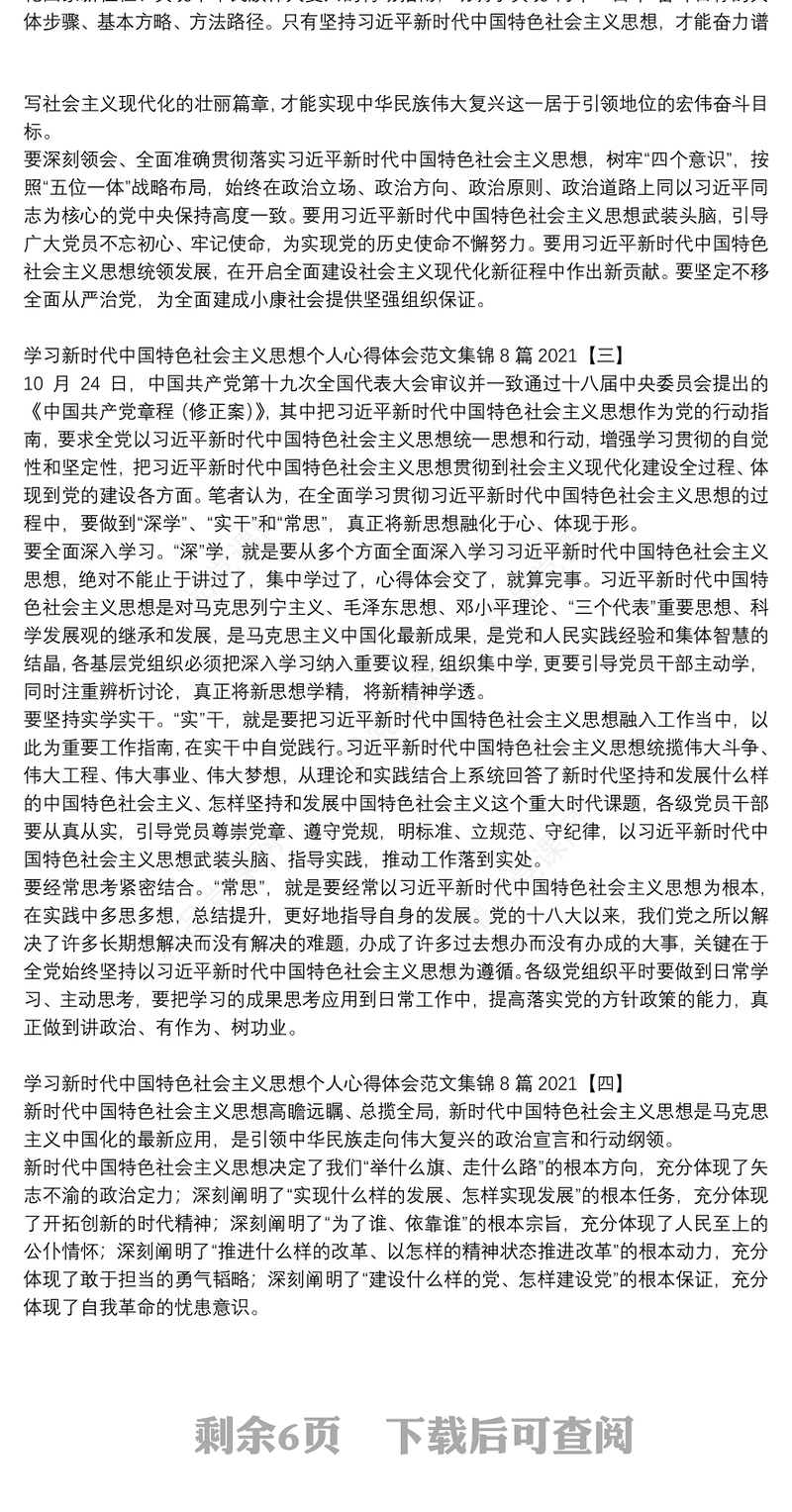 学习新时代中国特色社会主义思想个人心得体会范文集锦8篇2021