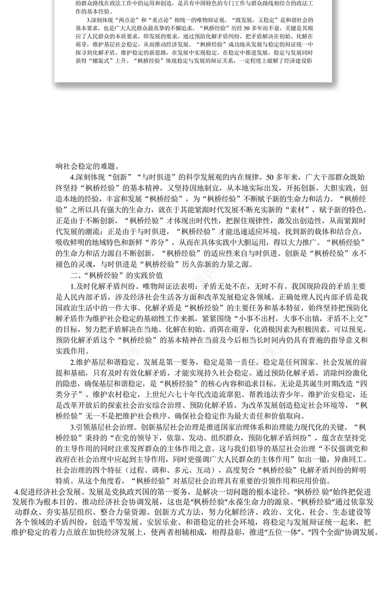 浅析新时代“枫桥经验”的价值