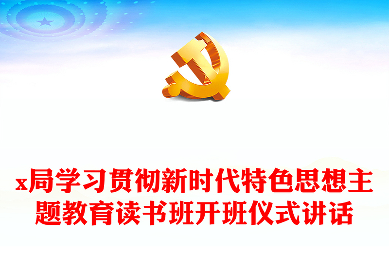 x局学习贯彻新时代特色思想主题教育读书班开班仪式讲话