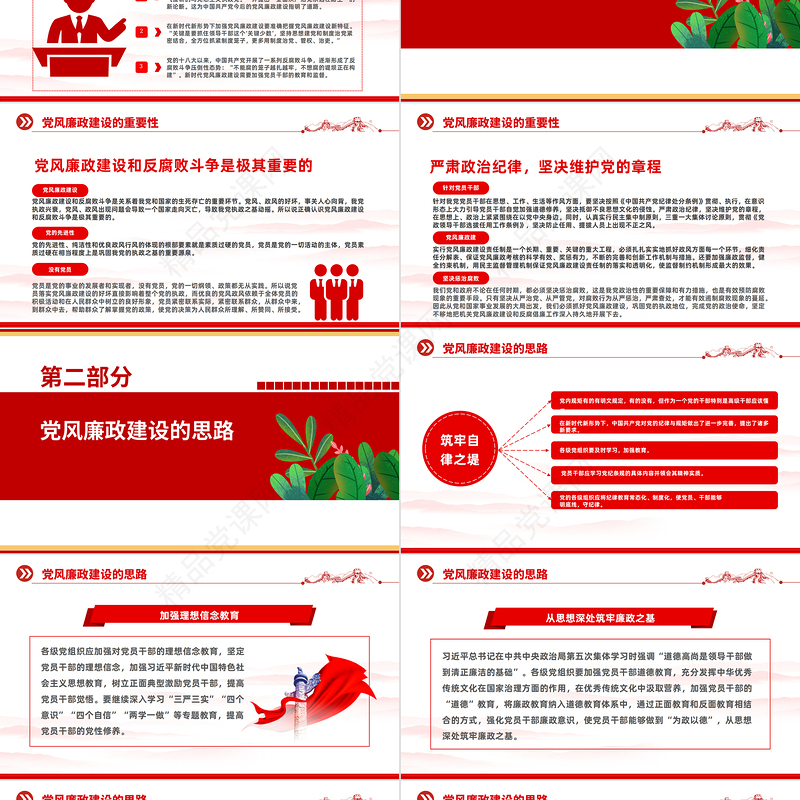 2024党风廉政建设廉洁党课PPT精美大气党政风反腐倡廉党风廉洁教育专题党课下载模板