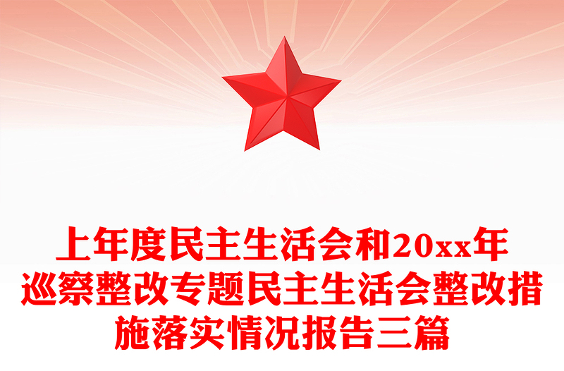 上年度民主生活会和20xx年巡察整改专题民主生活会整改措施落实情况报告三篇