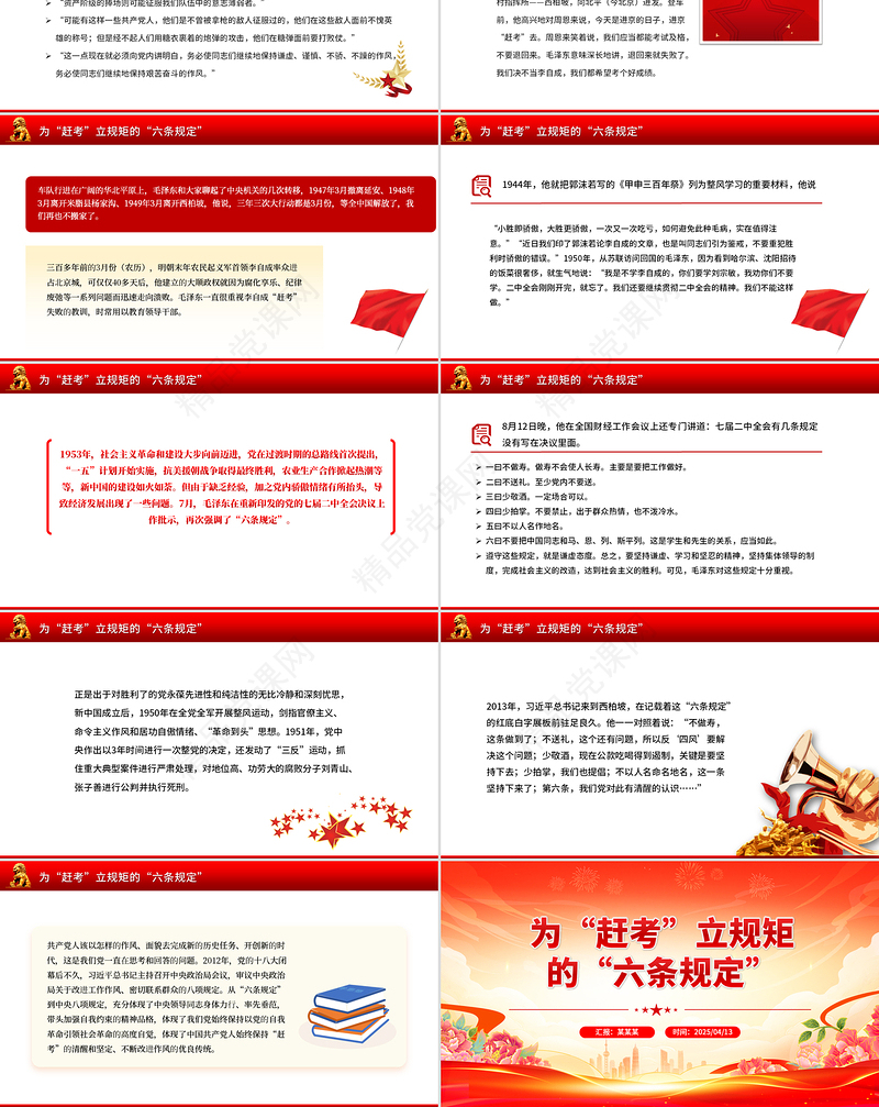 红色精美重温党史知识PPT为“赶考”立规矩的“六条规定”党课