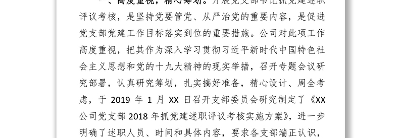 党支部书记抓党建述职评议考核工作总结报告