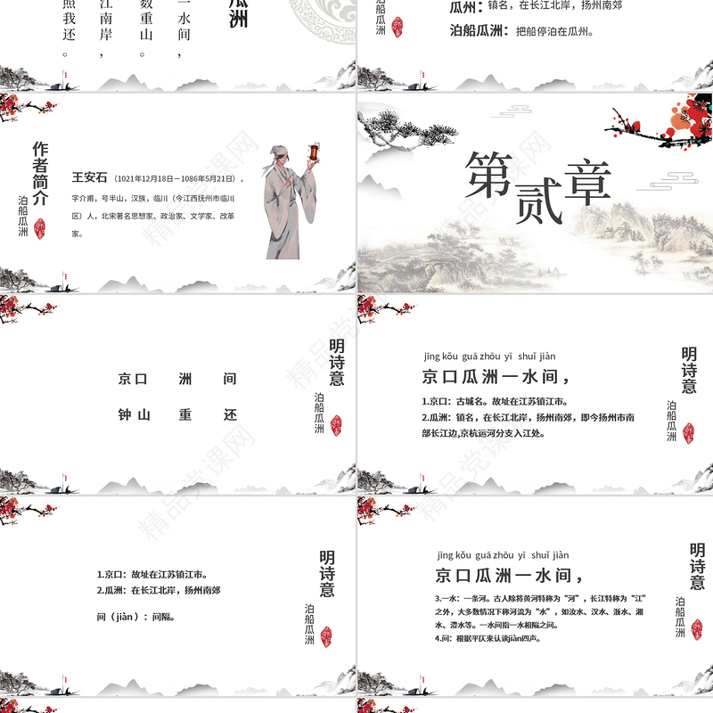 水墨中国风泊船瓜洲语文课件PPT模版