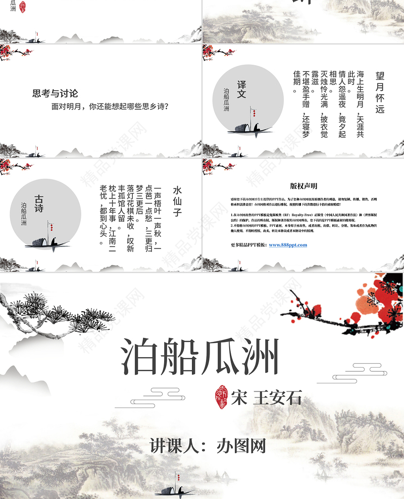水墨中国风泊船瓜洲语文课件PPT模版