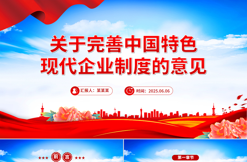 党政风关于完善中国特色现代企业制度的意见PPT课件