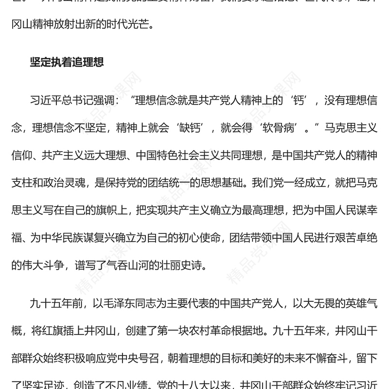 让井冈山精神放射出新的时代光芒PPT党政精美风党员干部学习教育专题党课党建课件(讲稿)