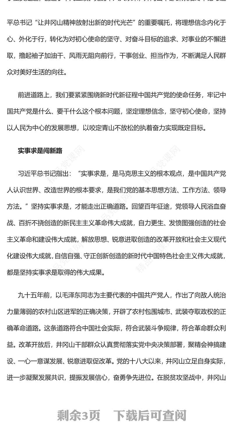 让井冈山精神放射出新的时代光芒PPT党政精美风党员干部学习教育专题党课党建课件(讲稿)