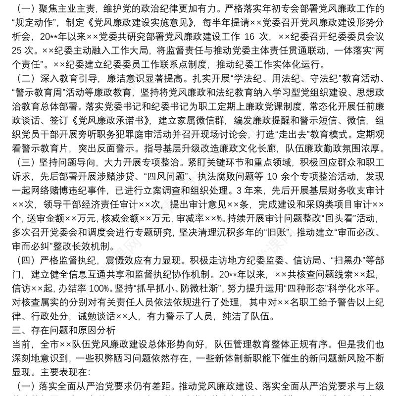 政治巡察纪检监察工作专题汇报