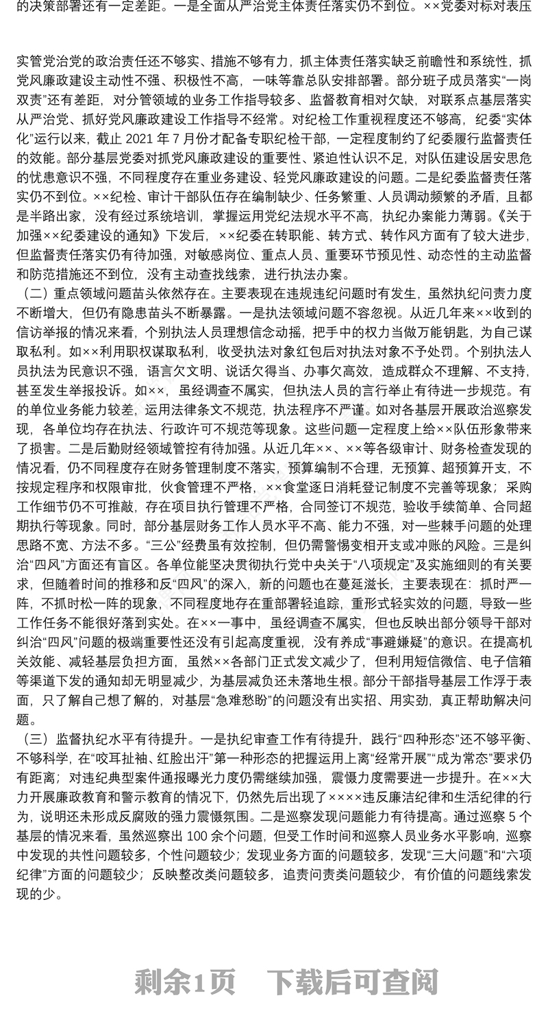 政治巡察纪检监察工作专题汇报