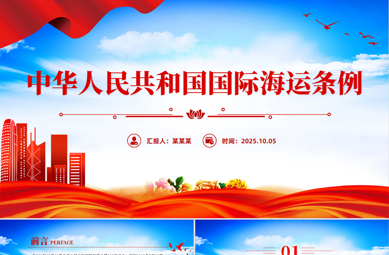 新修订版《中华人民共和国国际海运条例》PPT法律法规课件