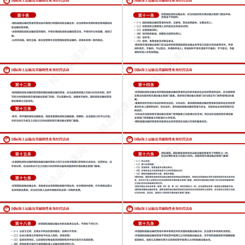 新修订版《中华人民共和国国际海运条例》PPT法律法规课件