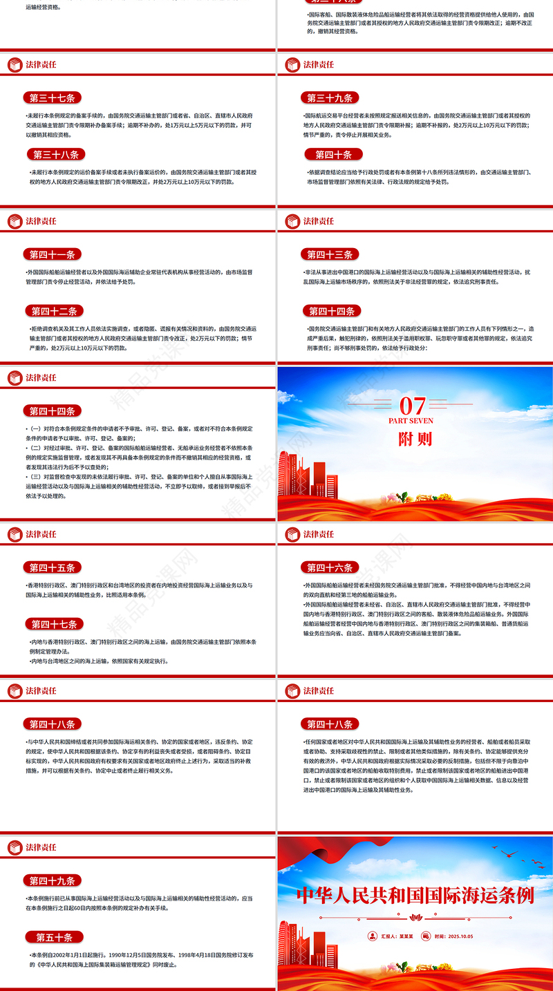 新修订版《中华人民共和国国际海运条例》PPT法律法规课件