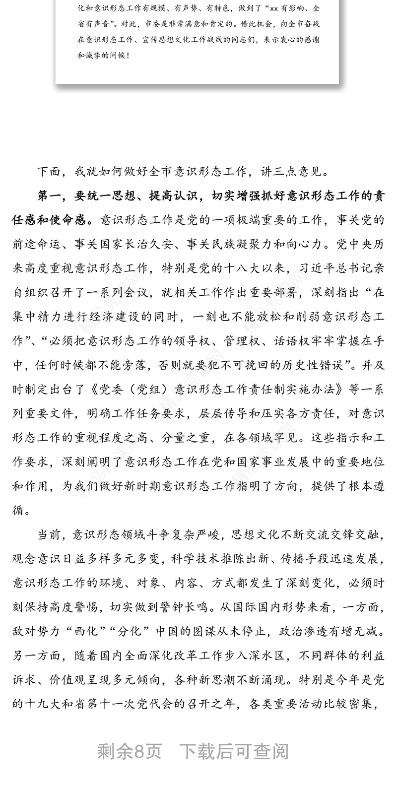在安排部署意识形态工作会上的讲话