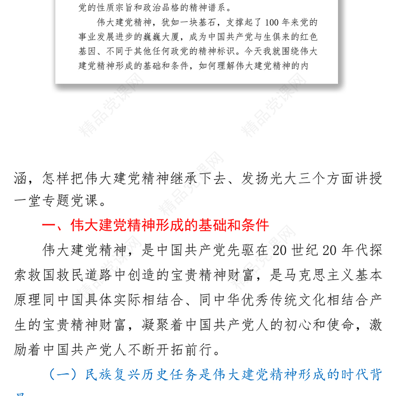 建党精神专题党课（国企）