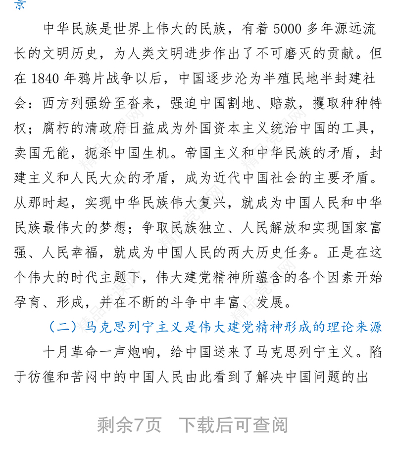 建党精神专题党课（国企）