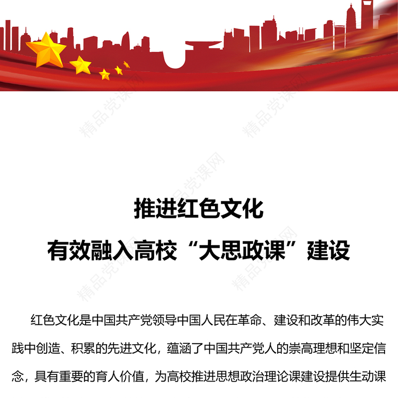 推进红色文化有效融入高校“大思政课”建设PPT思想政治理论课建设课件(讲稿)