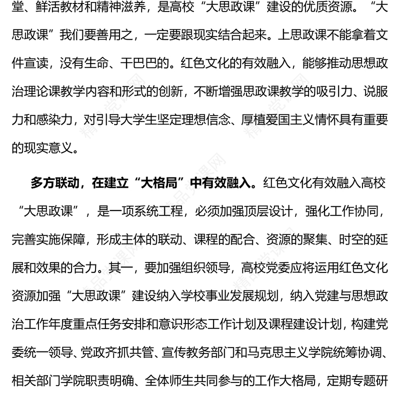 推进红色文化有效融入高校“大思政课”建设PPT思想政治理论课建设课件(讲稿)